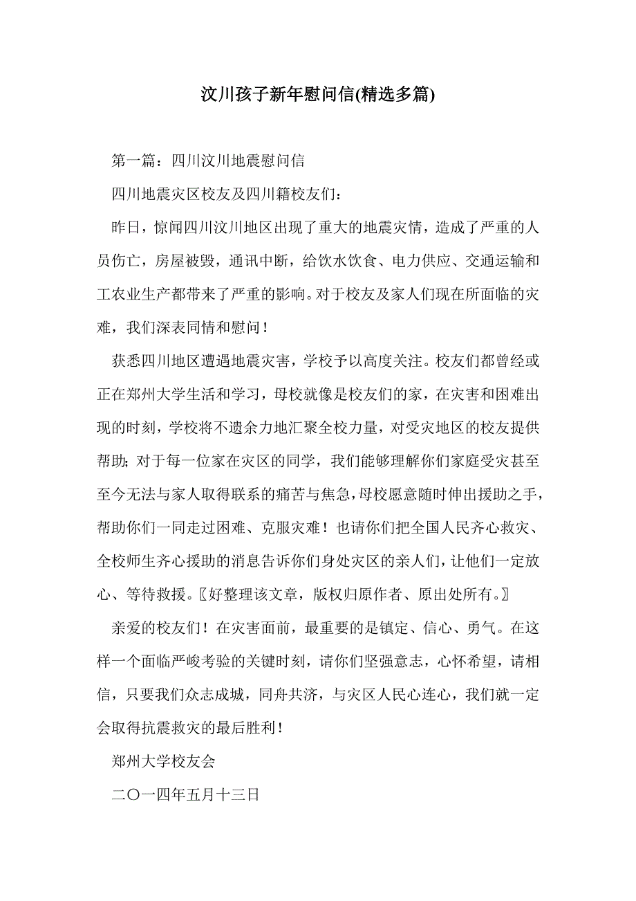 汶川孩子新年慰问信(精选多篇)_第1页