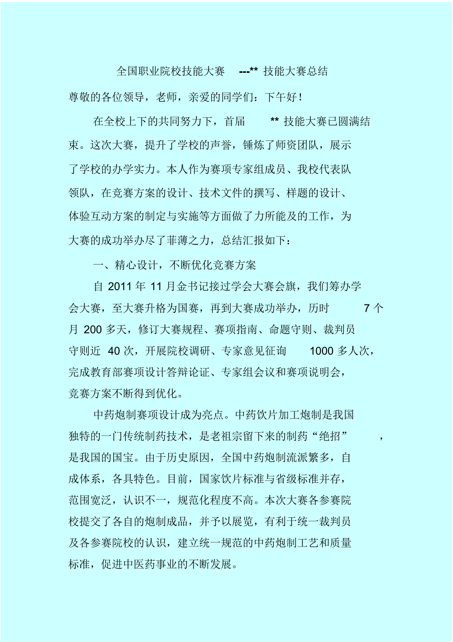 全国职业院校技能大赛赛项总结_第1页