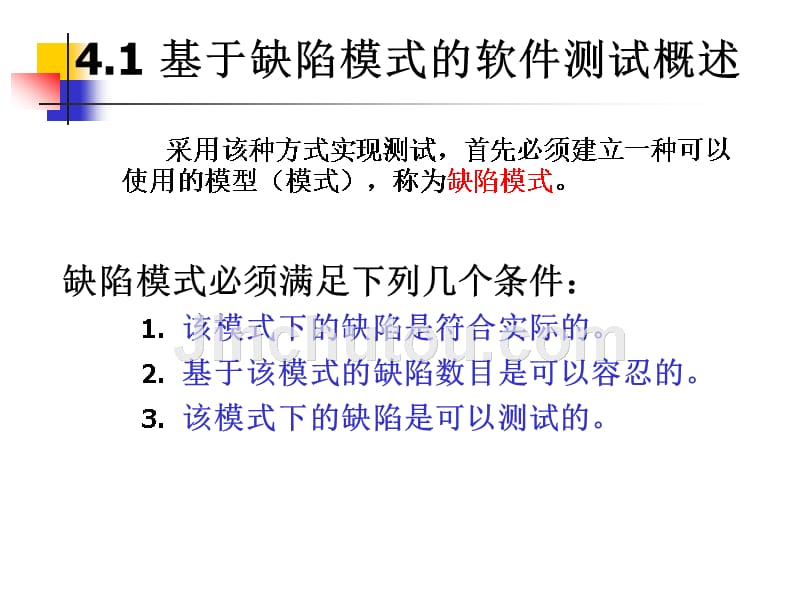 基于缺陷模式的软件测试_第3页