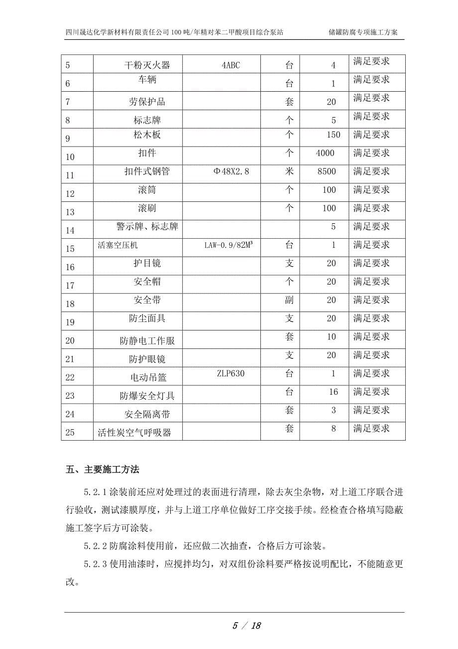 生产消防水罐内外面漆防腐施工方案改(4_第5页