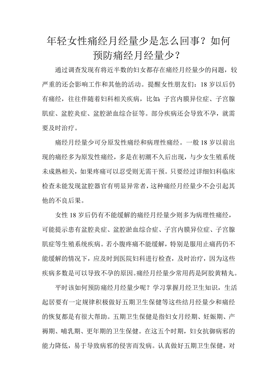 年轻女性痛经月经量少是怎么回事？如何预防痛经月经量少_第1页