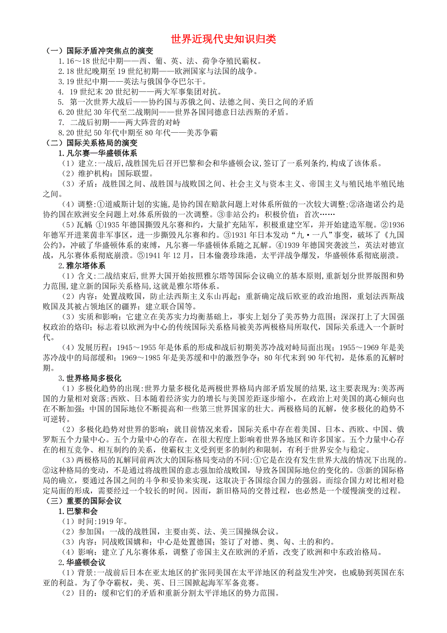 河北省石家庄市第三十一中学中考历史专题复习 世界近现代史知识归类_第1页