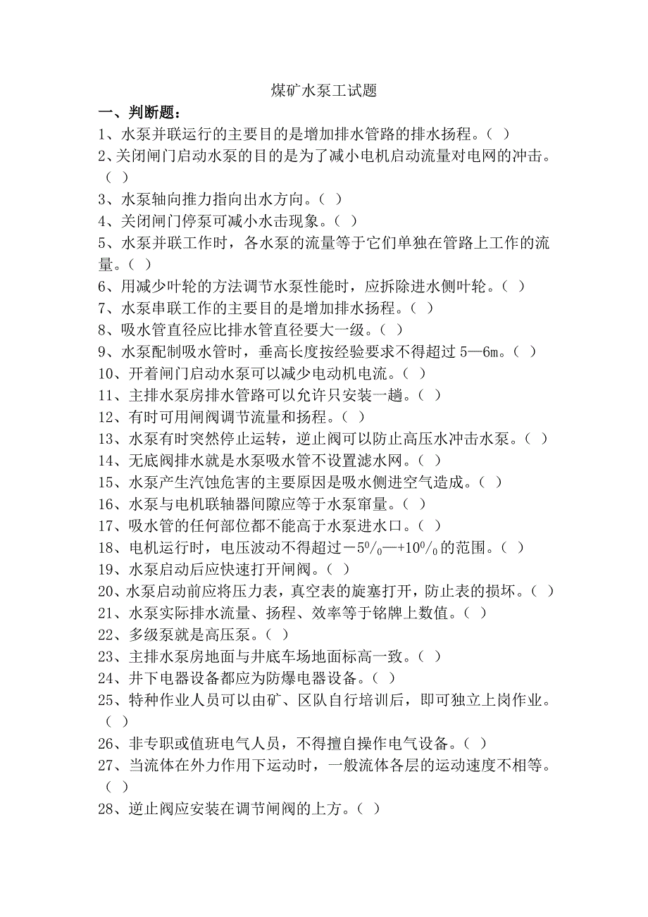 煤矿水泵工试题及答案_第1页