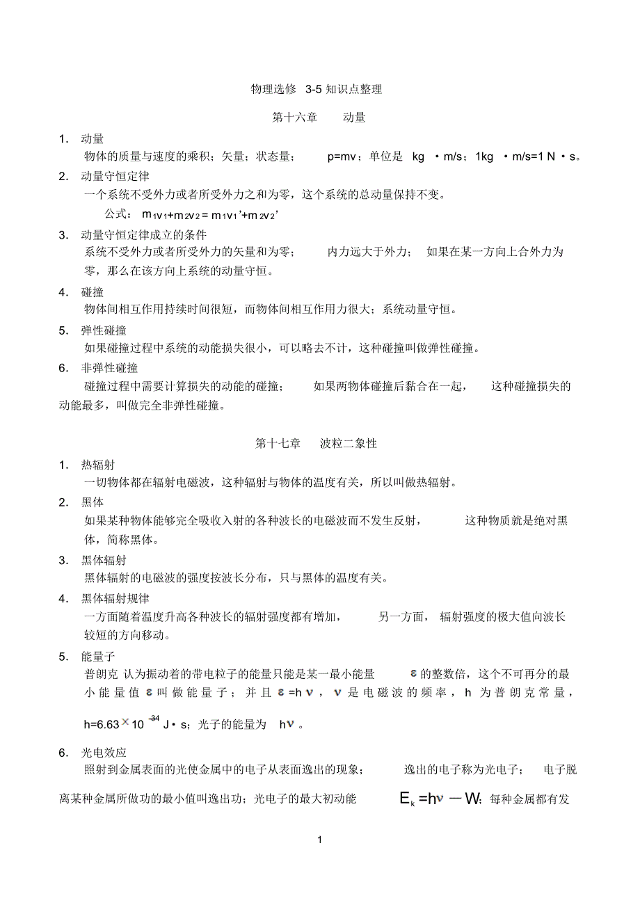 高中物理选修3-5知识点汇总_第1页