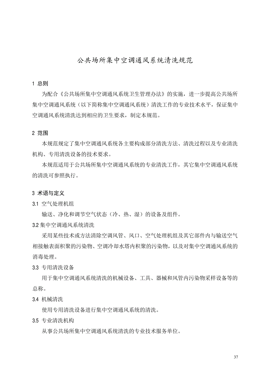 集中空调通风系统清洗规范_第1页