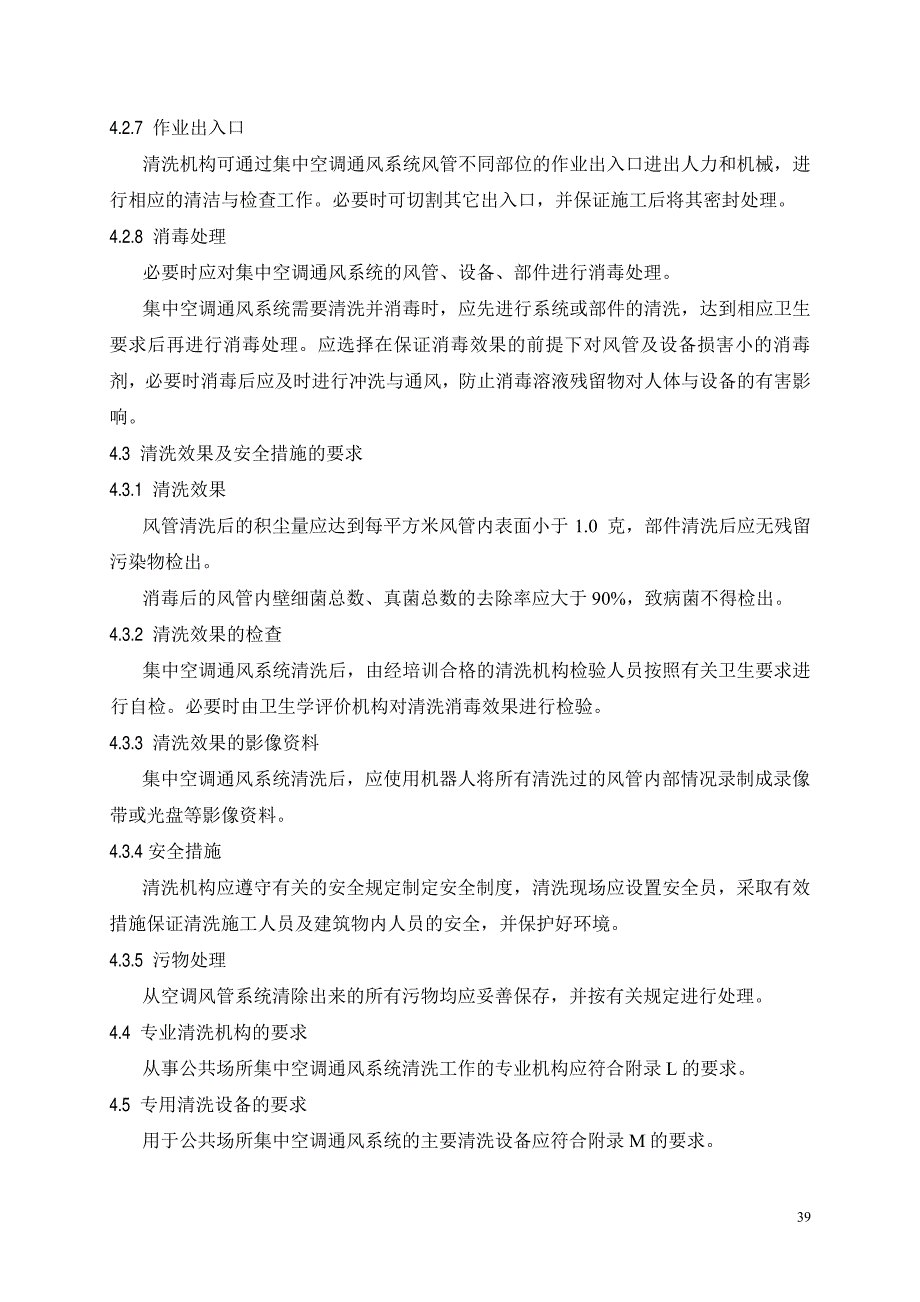 集中空调通风系统清洗规范_第3页