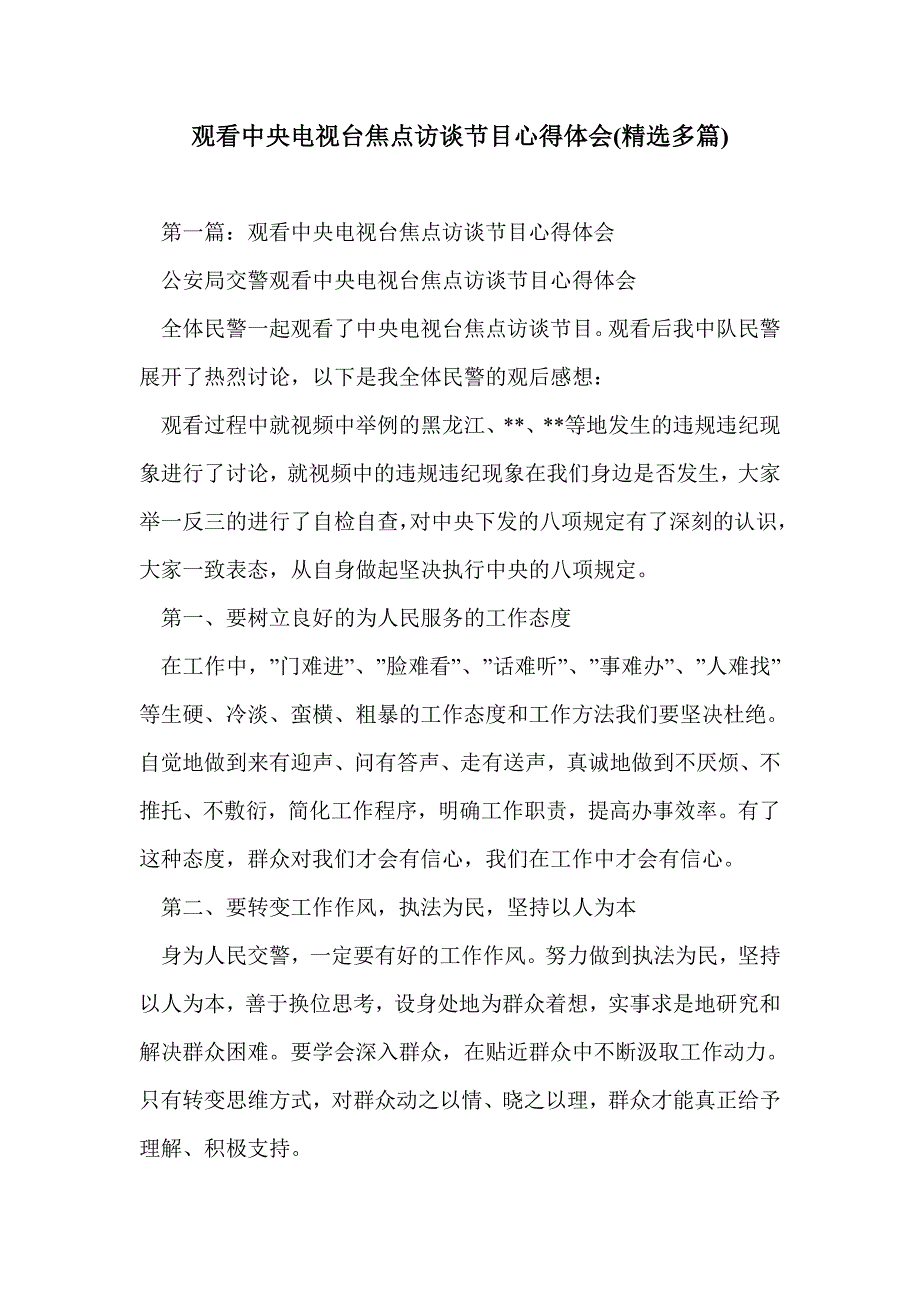 观看中央电视台焦点访谈节目心得体会(精选多篇)_第1页