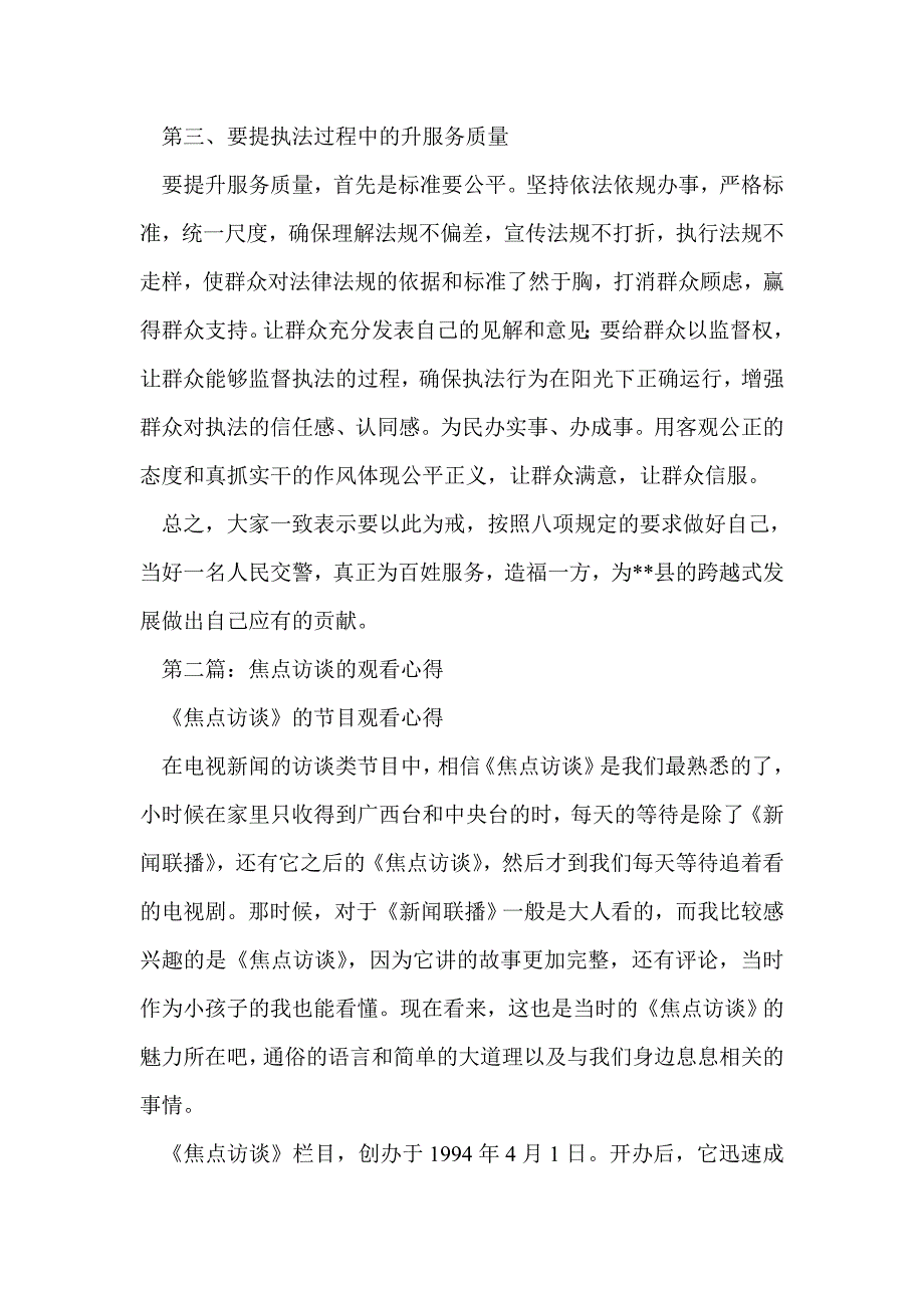 观看中央电视台焦点访谈节目心得体会(精选多篇)_第2页