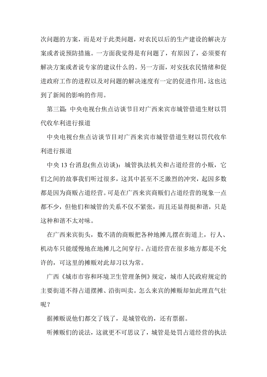 观看中央电视台焦点访谈节目心得体会(精选多篇)_第4页