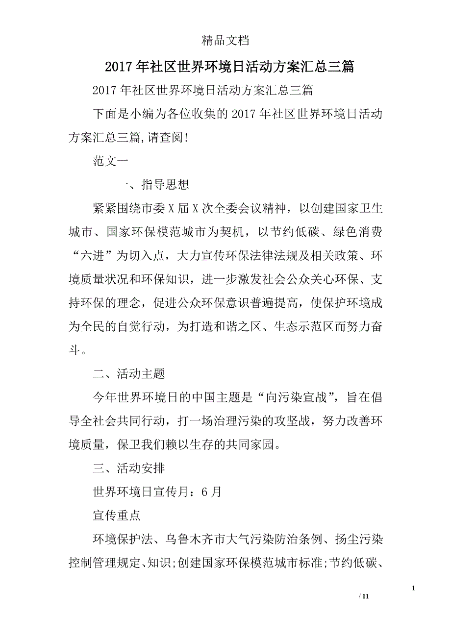 2017年社区世界环境日活动汇总三篇_第1页