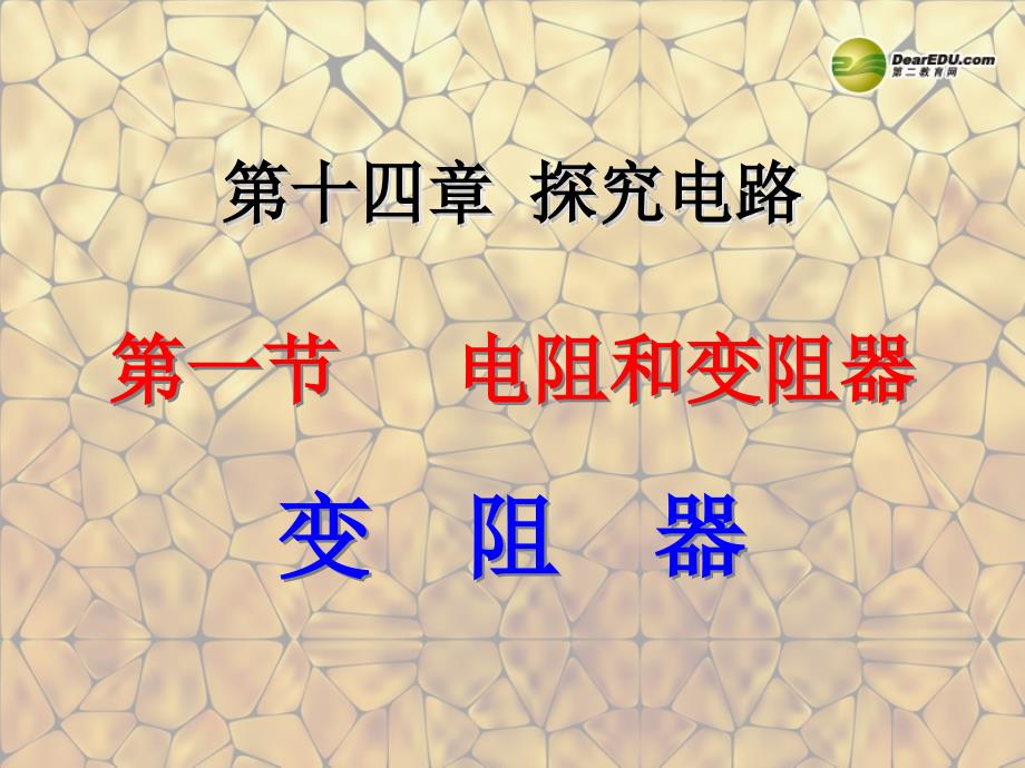 河南省郸城县光明中学九年级物理上册 变阻器教学课件 沪粤版_第1页