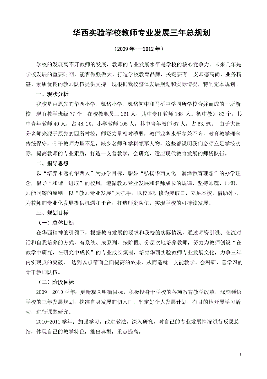 华西实验学校教师专业发展三年总规划_第1页