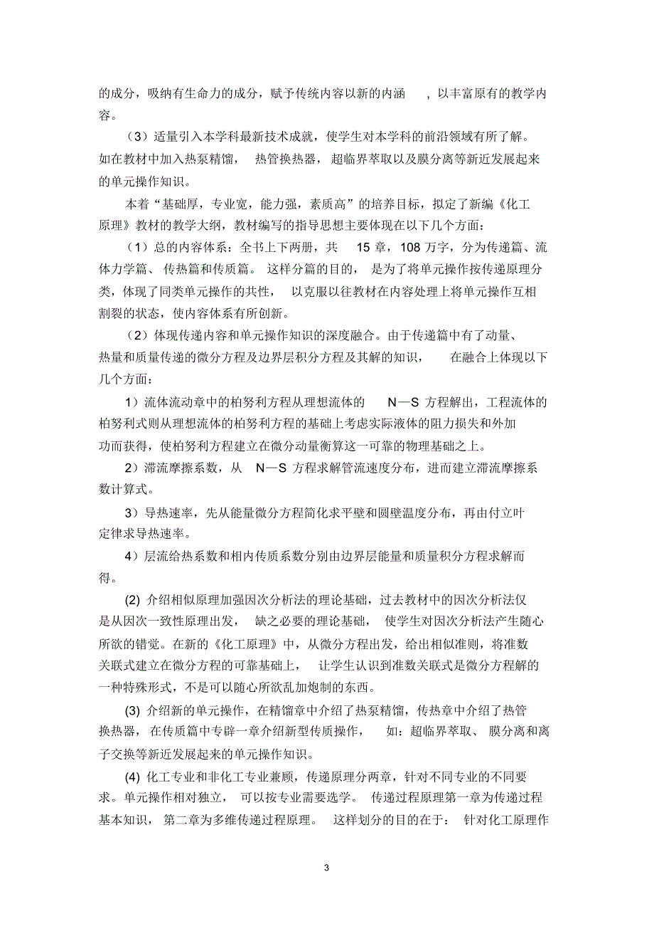 面向21世纪化工原理课程建设的思考_第3页