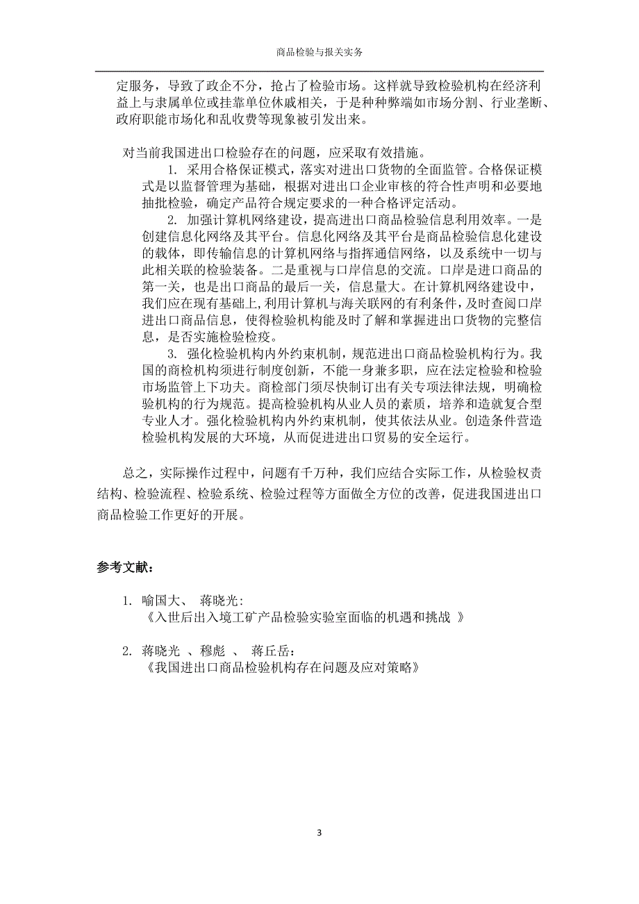 题目 我国进出口商品检验存在的问题和对策_第3页