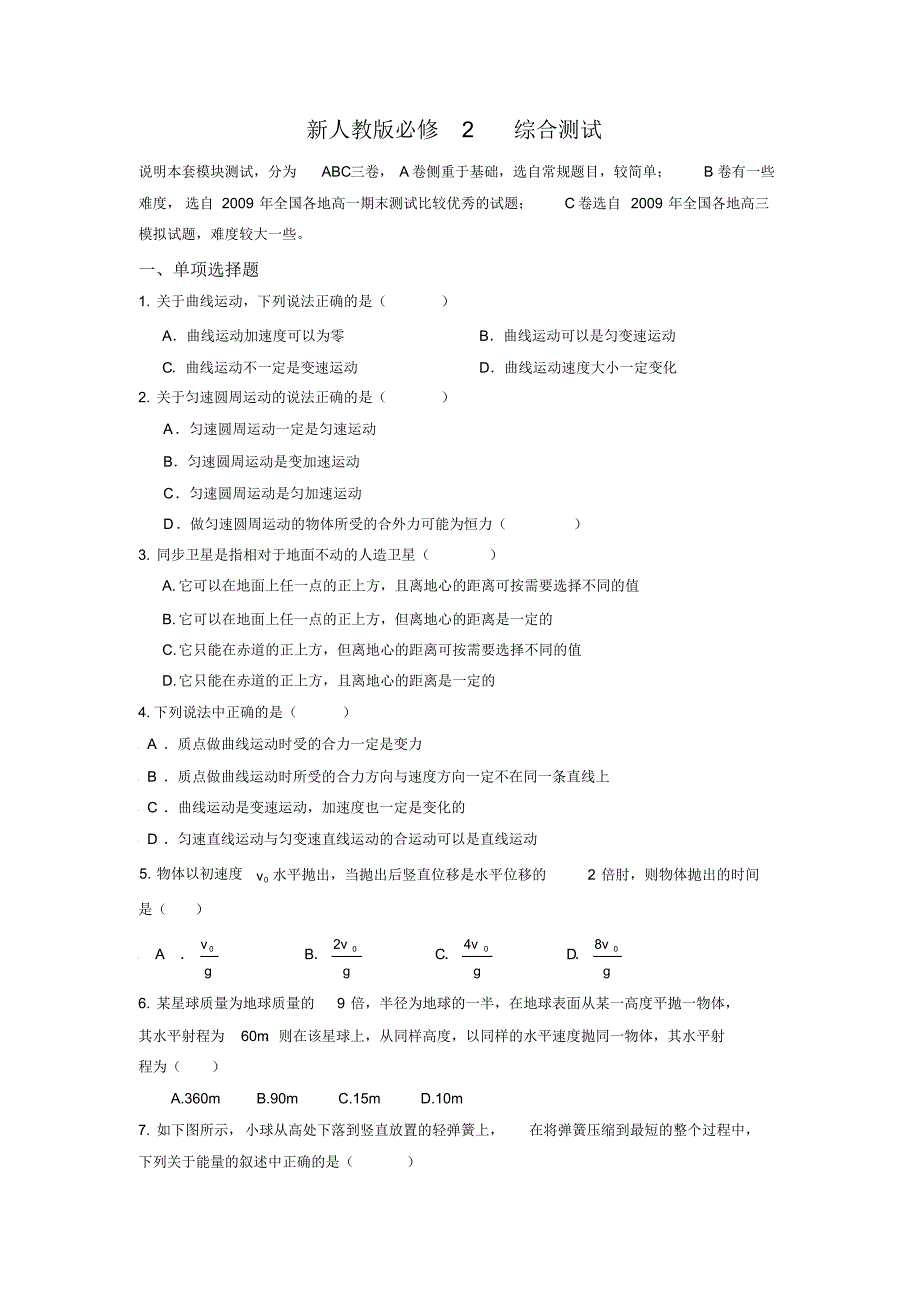 高中物理必修2模块测试(全册)_第1页