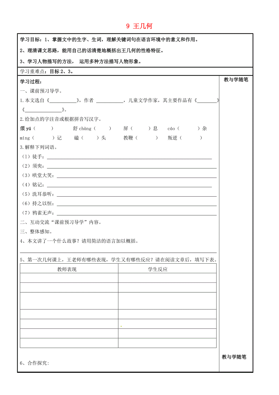 浙江省台州市天台县始丰中学七年级语文上册 9 王几何导学案（无答案）（新版）新人教版_第1页