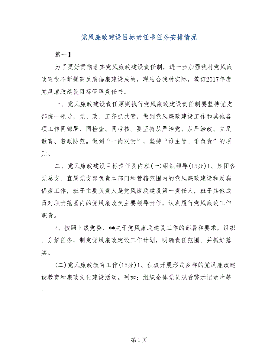 党风廉政建设目标责任书任务安排情况_第1页