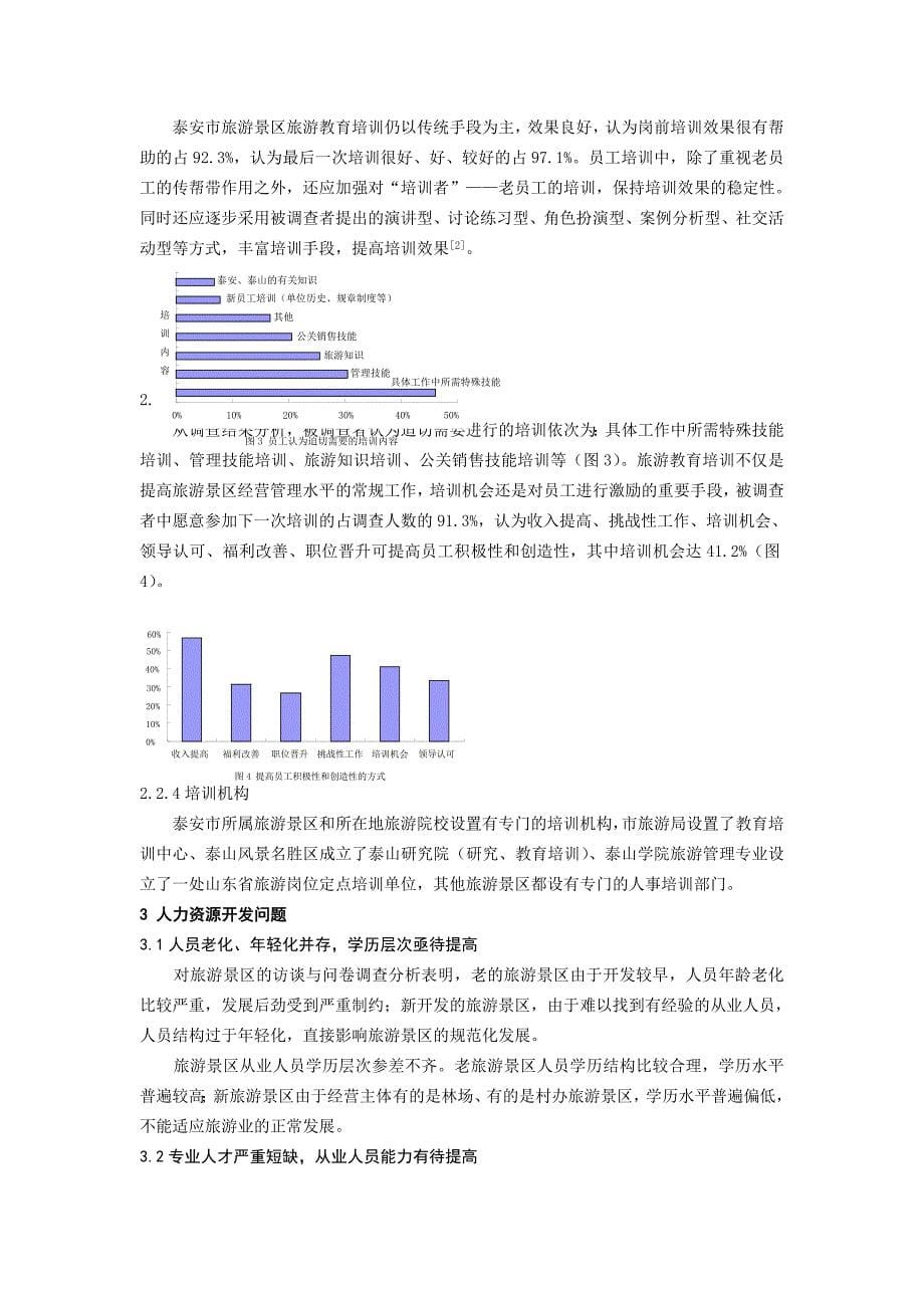 旅游景区人力资源开发问题与对策研究国土_第5页