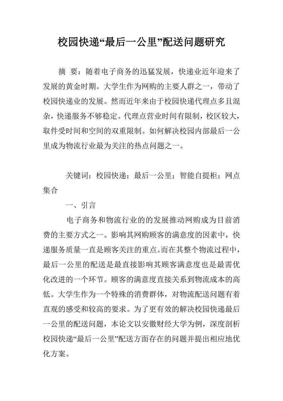 校园快递“最后一公里”配送问题研究_第1页