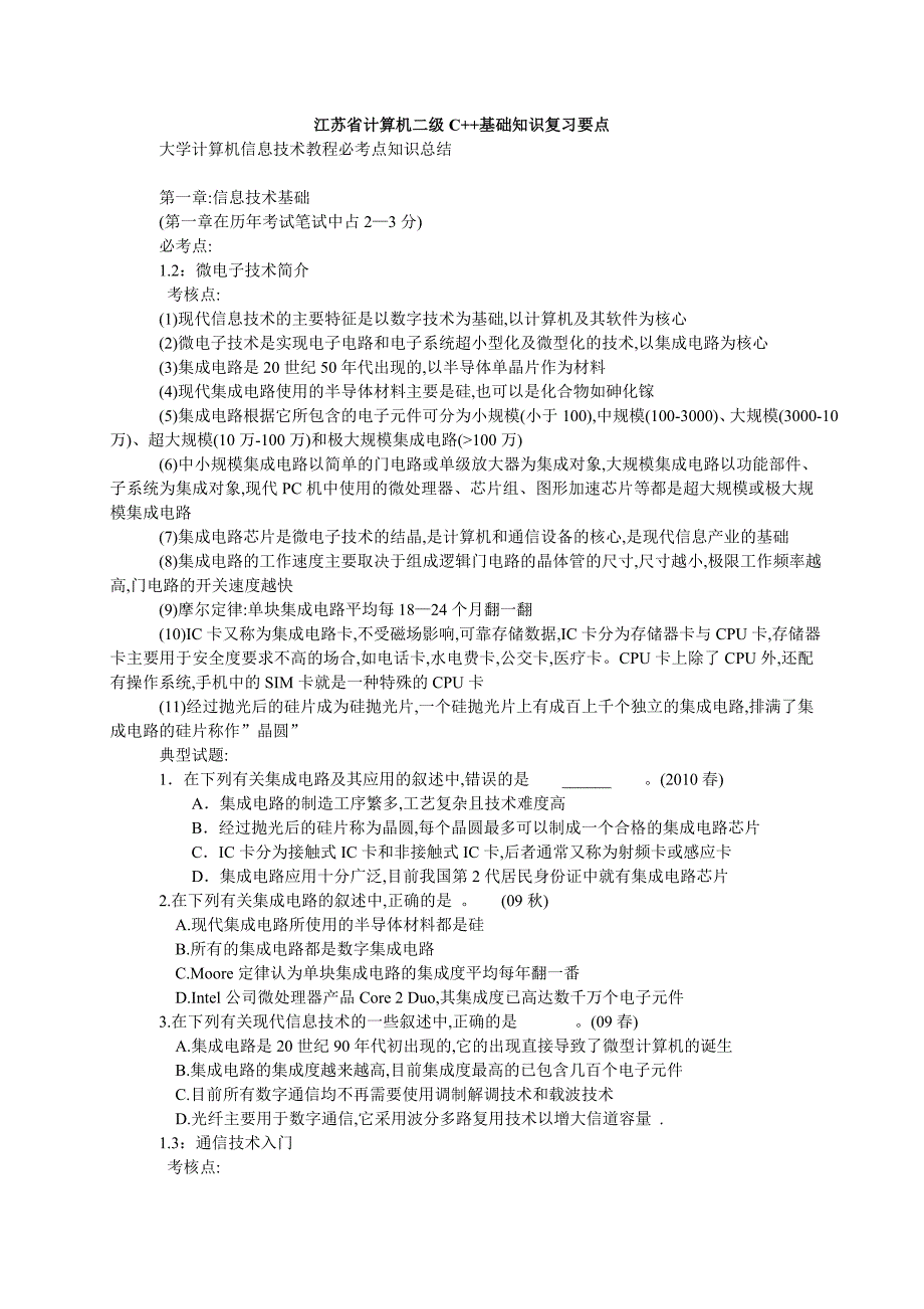 江苏省计算机二级C++复习资料_第1页