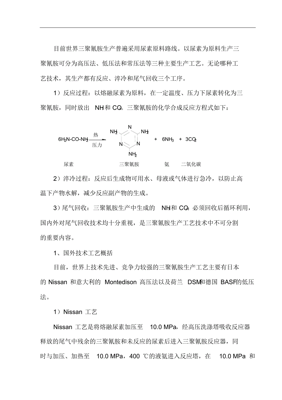 三聚氰胺工艺技术方案_第2页