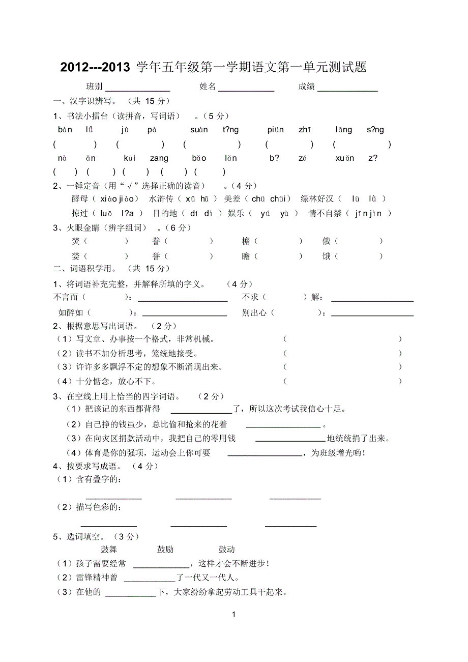 人教版小学五年级语文上册第一单元测试题_第1页