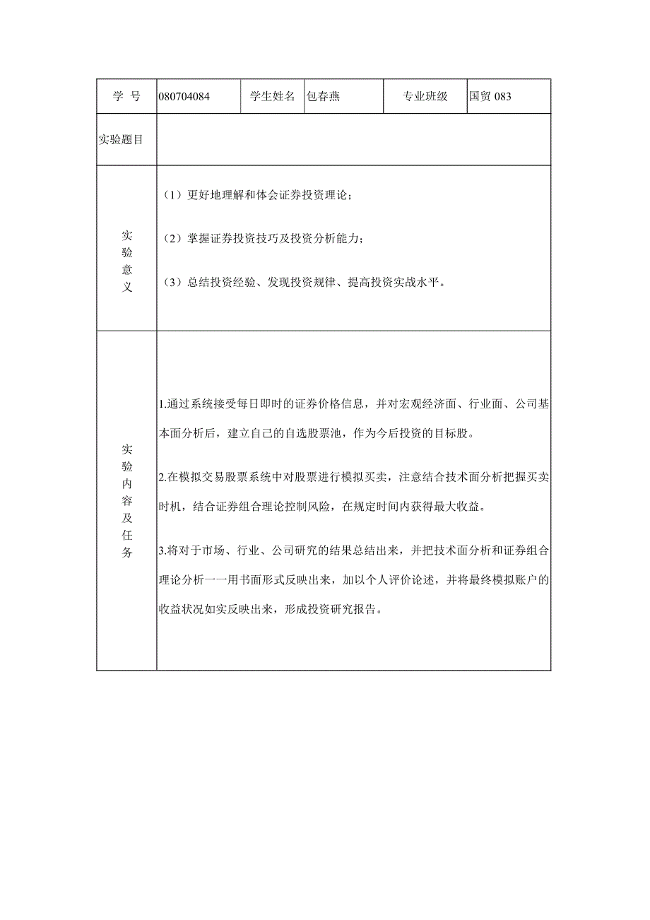 《证券投资学》开 放性实验报告_第2页