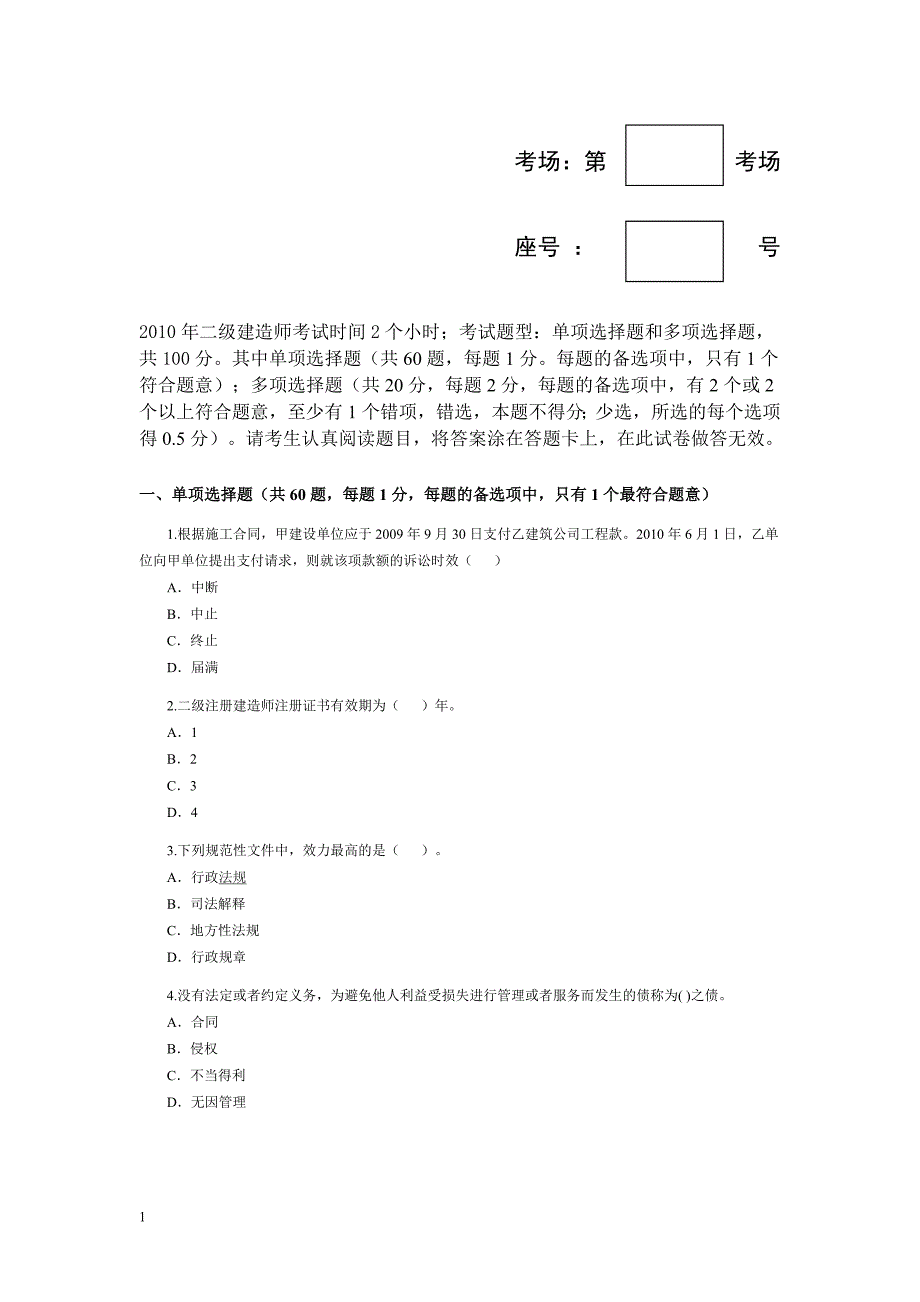 2010法规考试习题_第1页