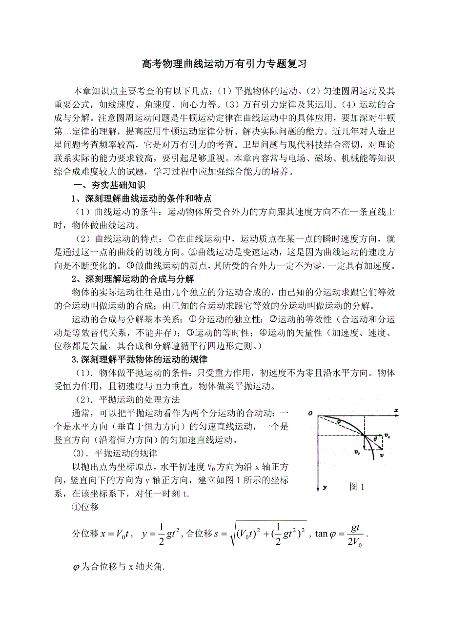 高考物理曲线运动万有引力专题复习_第1页