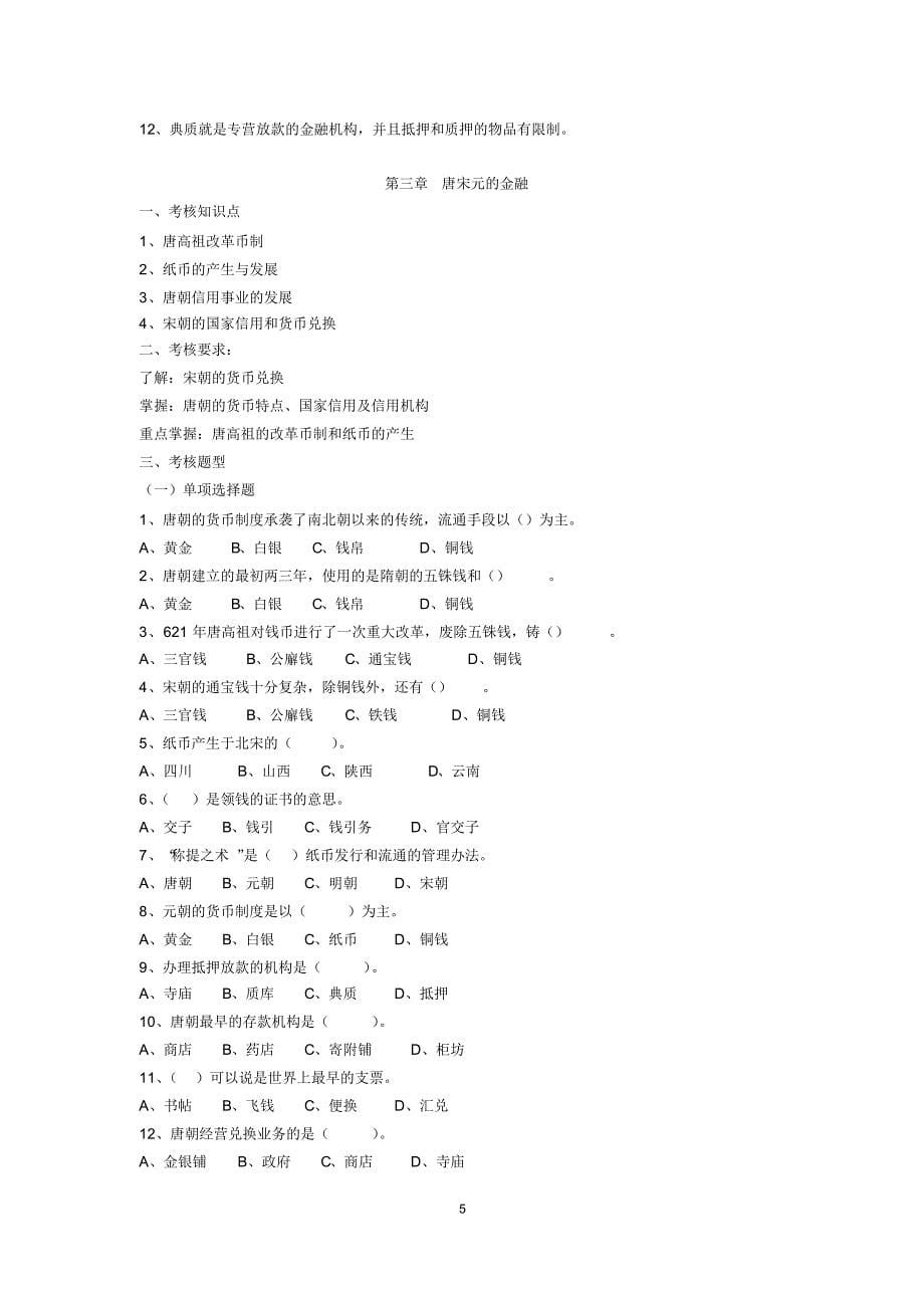 《金融发展史》网上随机考试期末复习指导意见_第5页