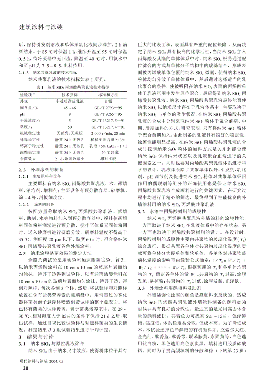 纳米复合丙烯酸水性外墙涂料的研制_第2页