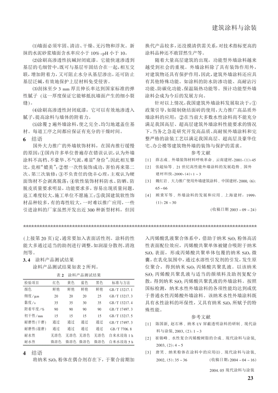 纳米复合丙烯酸水性外墙涂料的研制_第3页