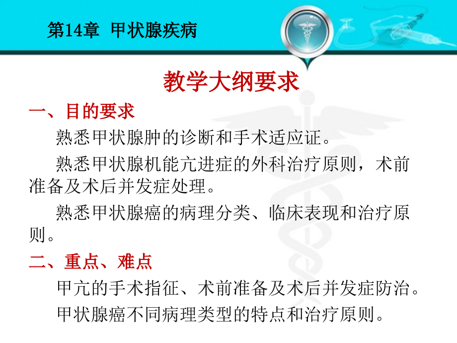 外科学14甲状腺疾病_第3页