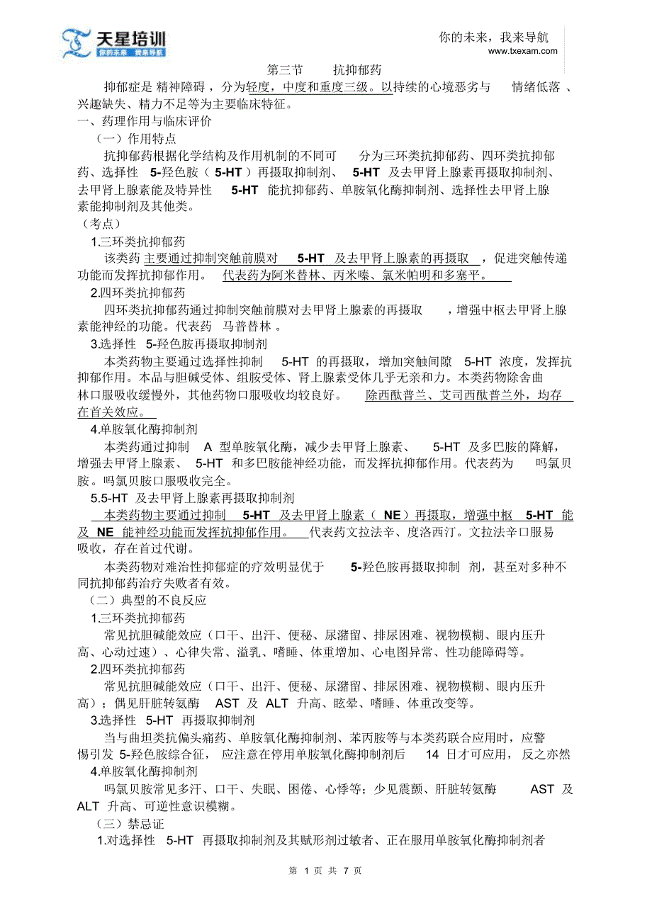 2015执业药师《药学专业知识二》第一章精神与中枢神经系统疾病用药(二)_第1页