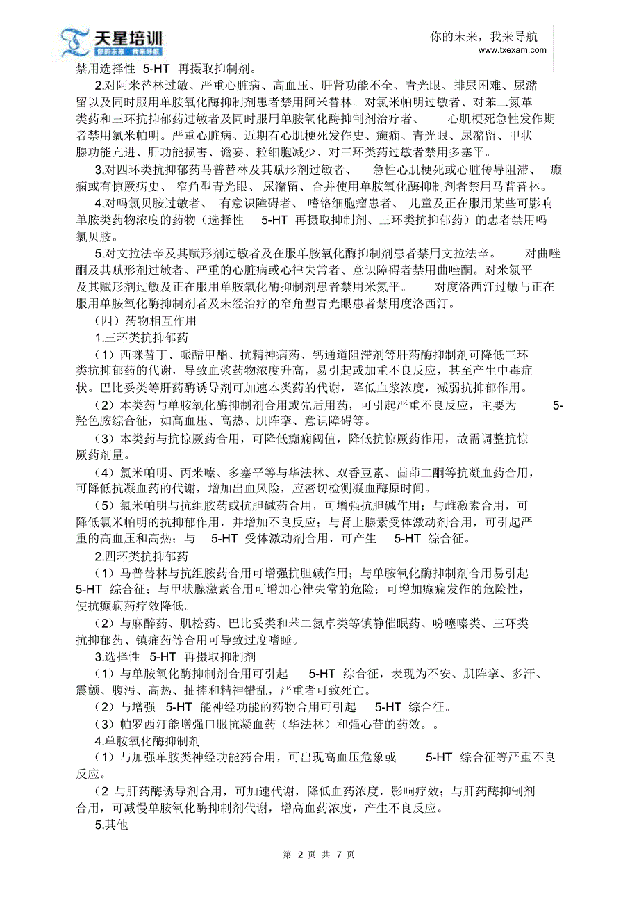 2015执业药师《药学专业知识二》第一章精神与中枢神经系统疾病用药(二)_第2页