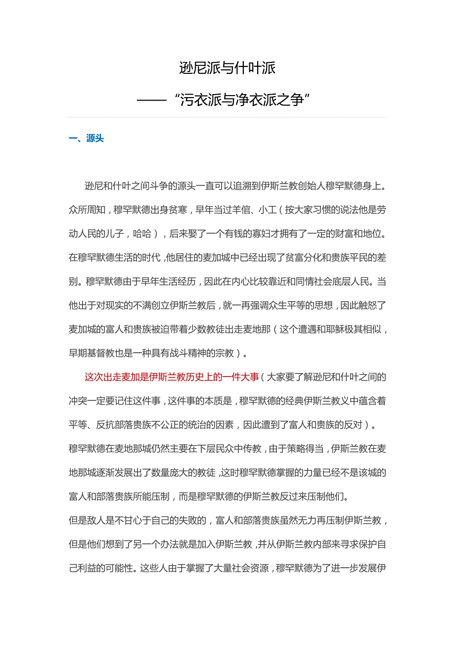 逊尼派与什叶派-污衣派与净衣派之争_第1页
