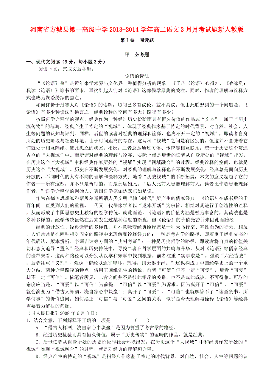 河南省2013-2014学年高二语文3月月考试题新人教版_第1页