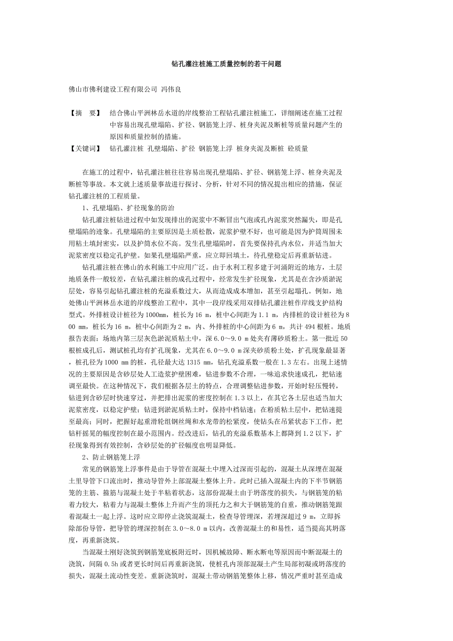 钻孔灌注桩施工质量控制的若干问题_第1页