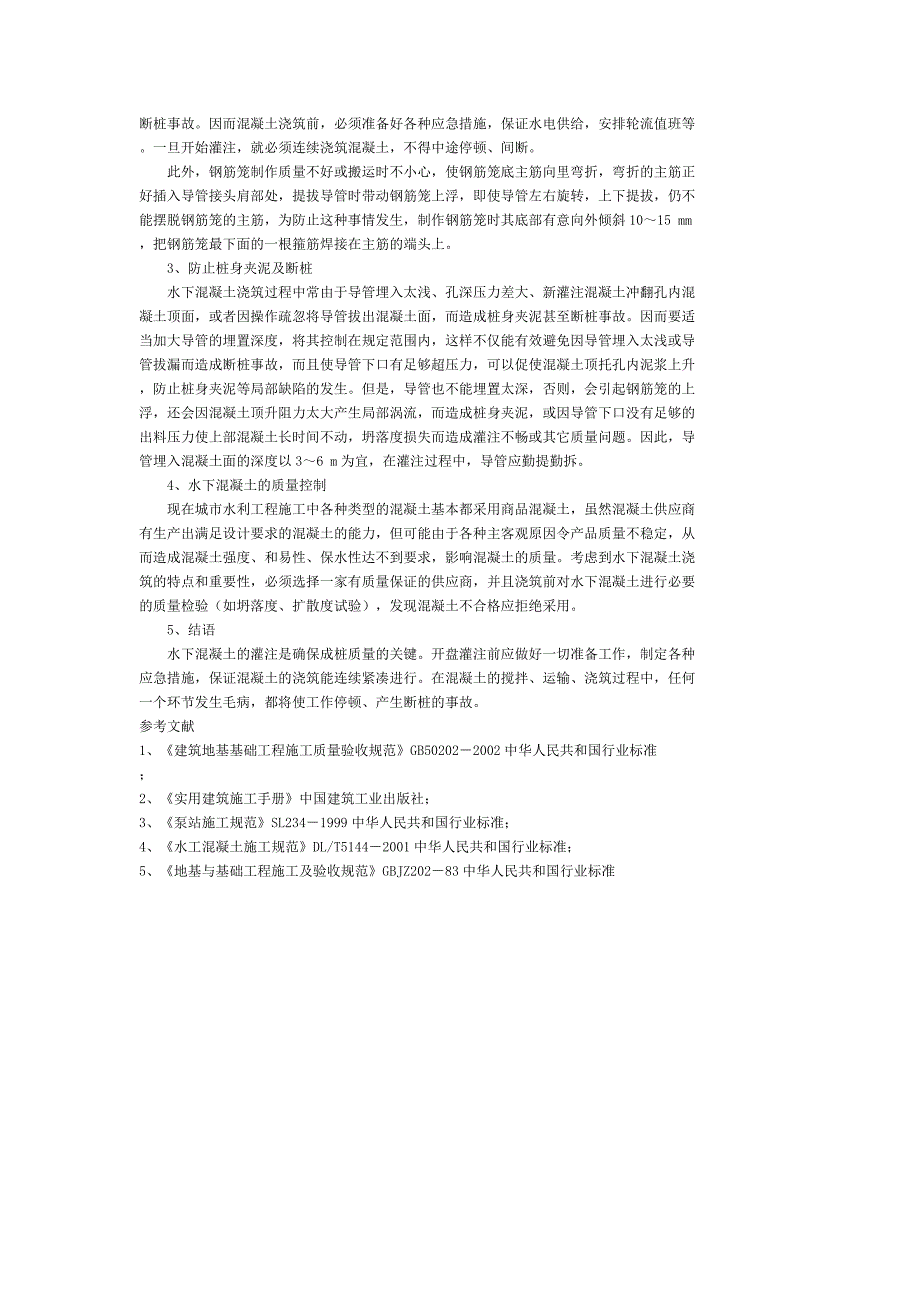 钻孔灌注桩施工质量控制的若干问题_第2页