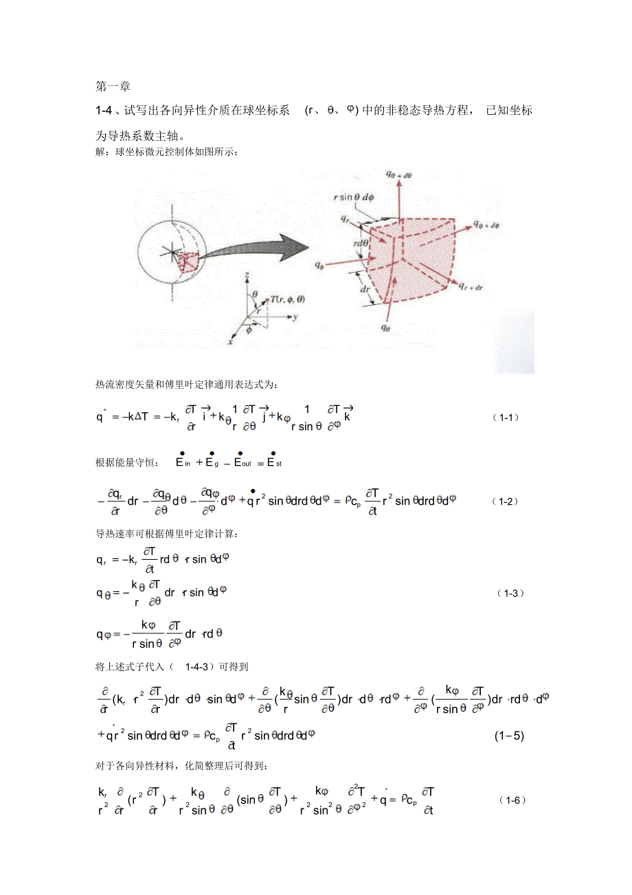 高等传热学作业_第1页