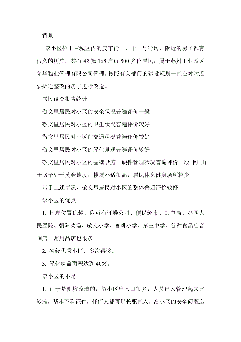 某地居住小区物业管理状况的社会实践调查报告(精选多篇)_第4页