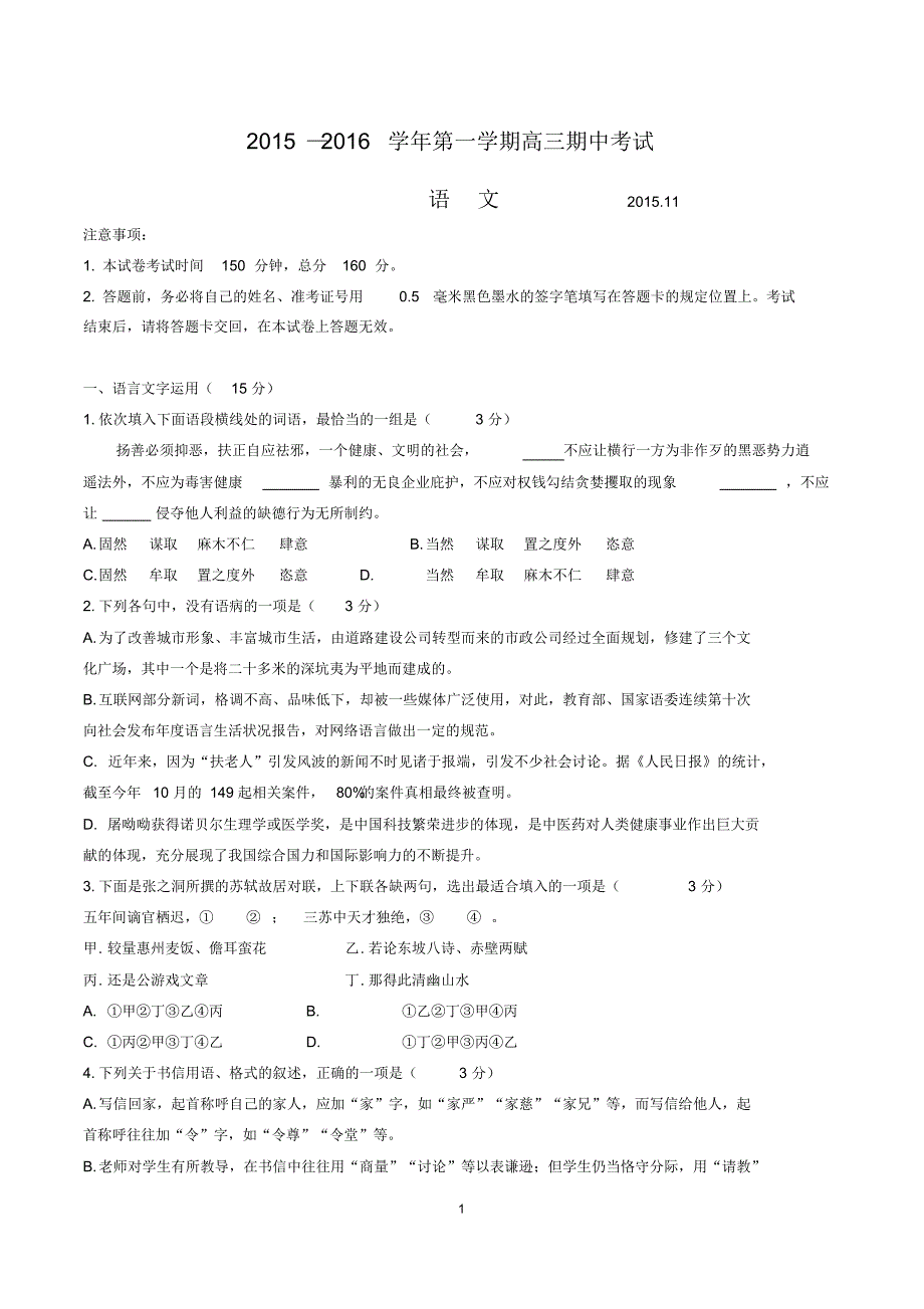 2015—2016学年苏州高三期中考试_第1页