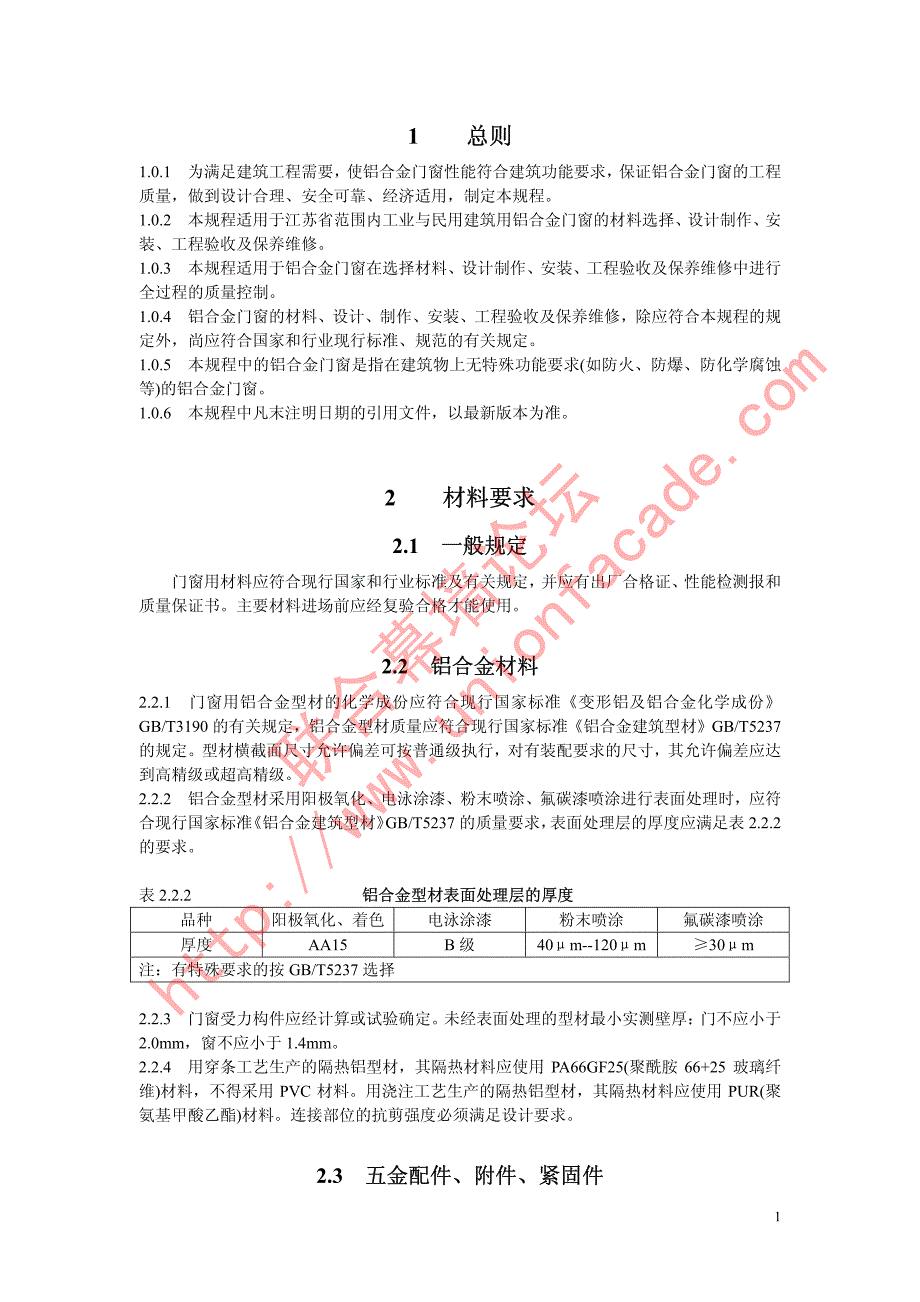 铝合金门窗技术规程_第2页