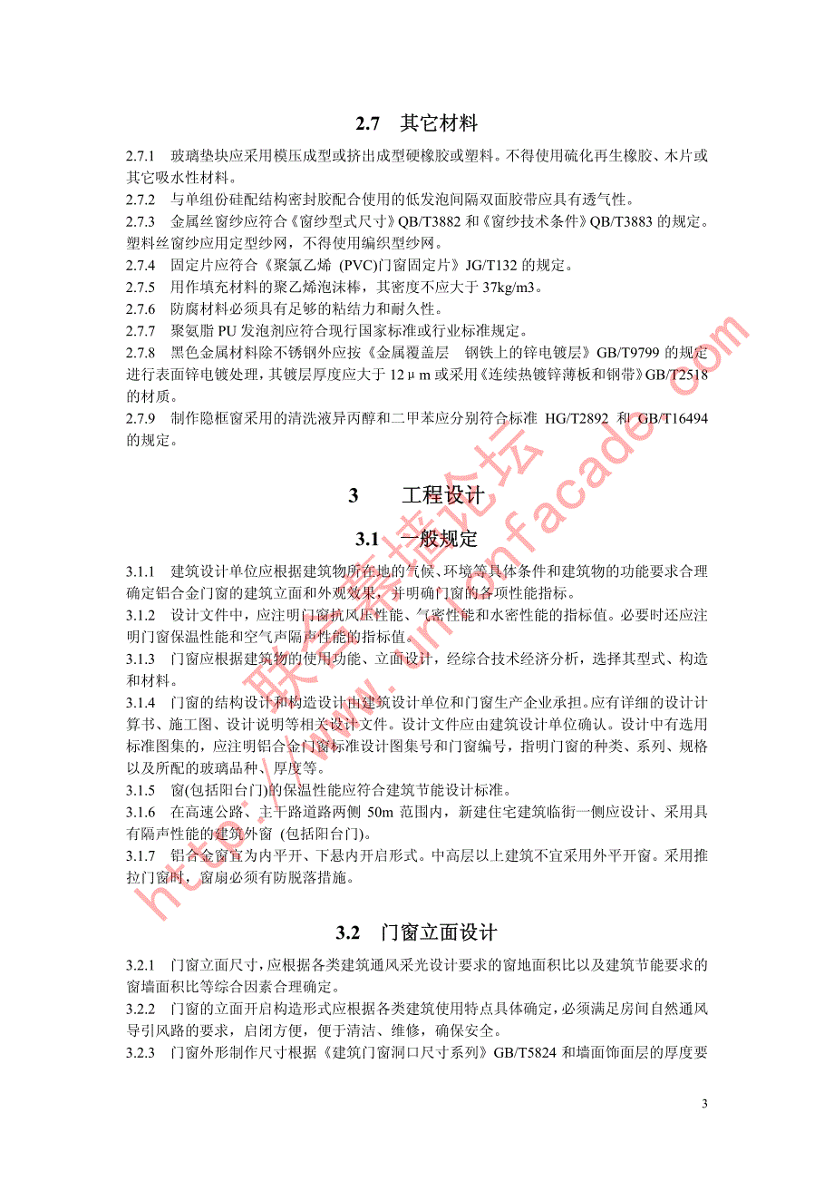 铝合金门窗技术规程_第4页