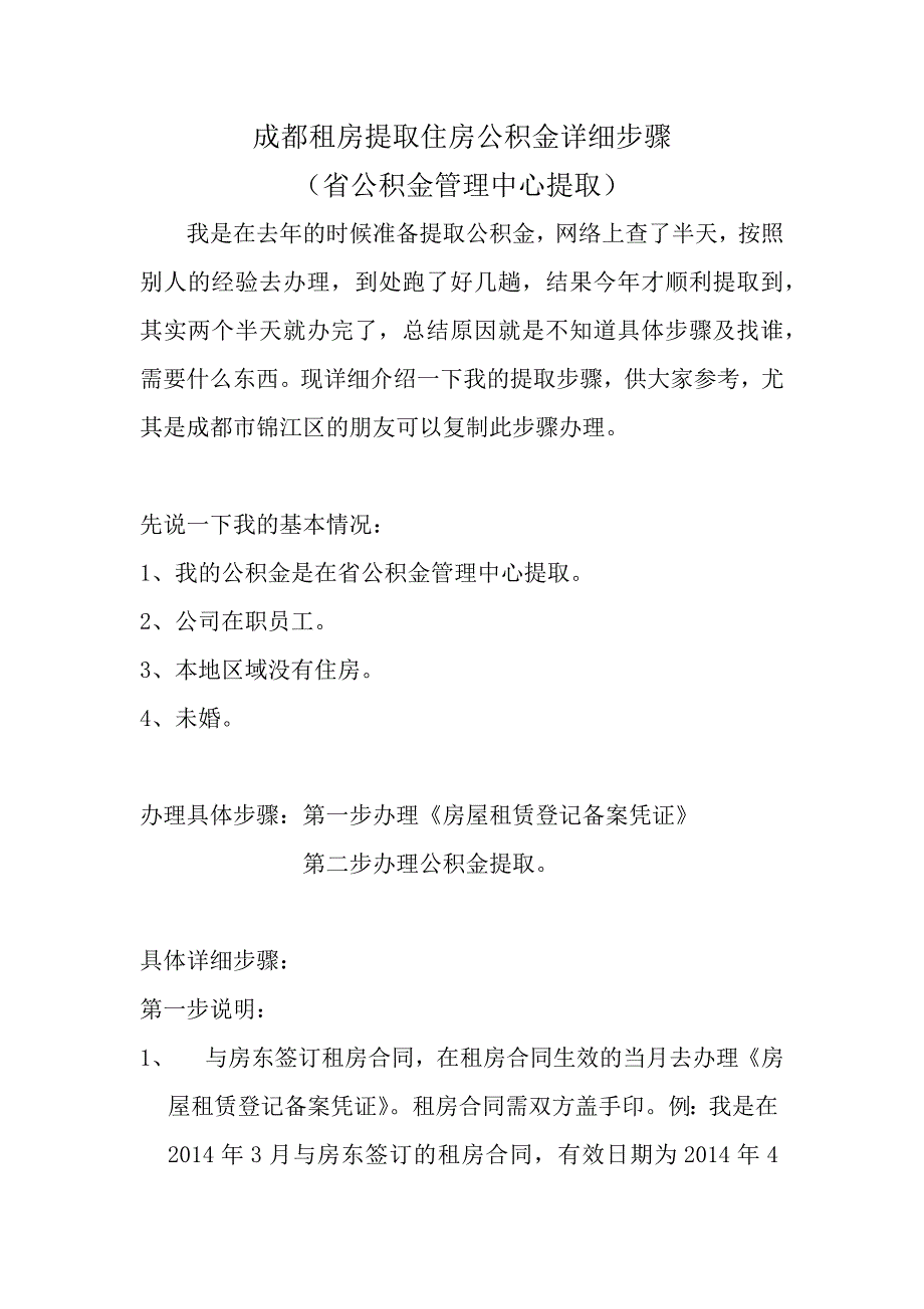 成都市租房提取住房公积金详细步骤省公积金管理中心提取_第1页