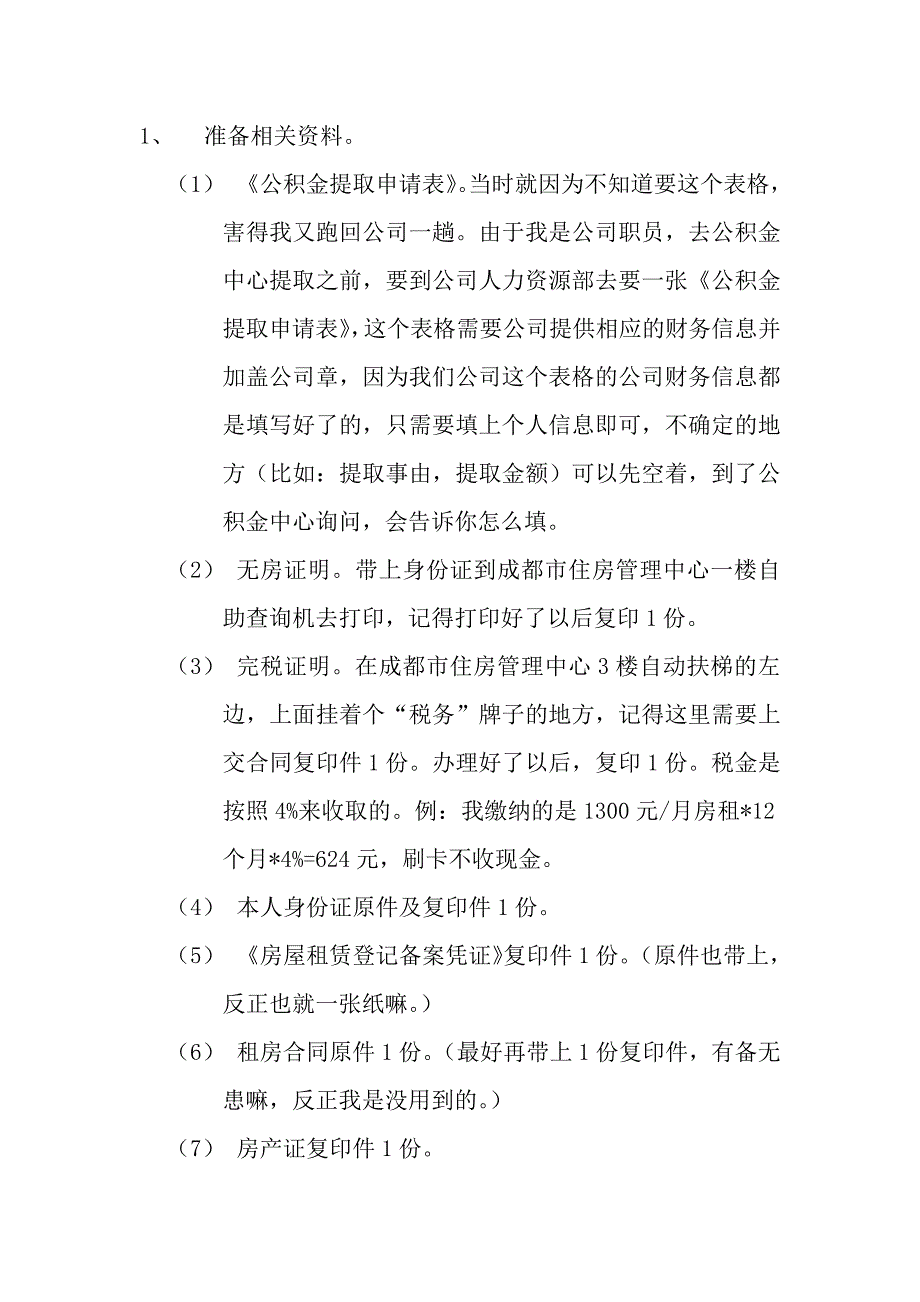 成都市租房提取住房公积金详细步骤省公积金管理中心提取_第3页