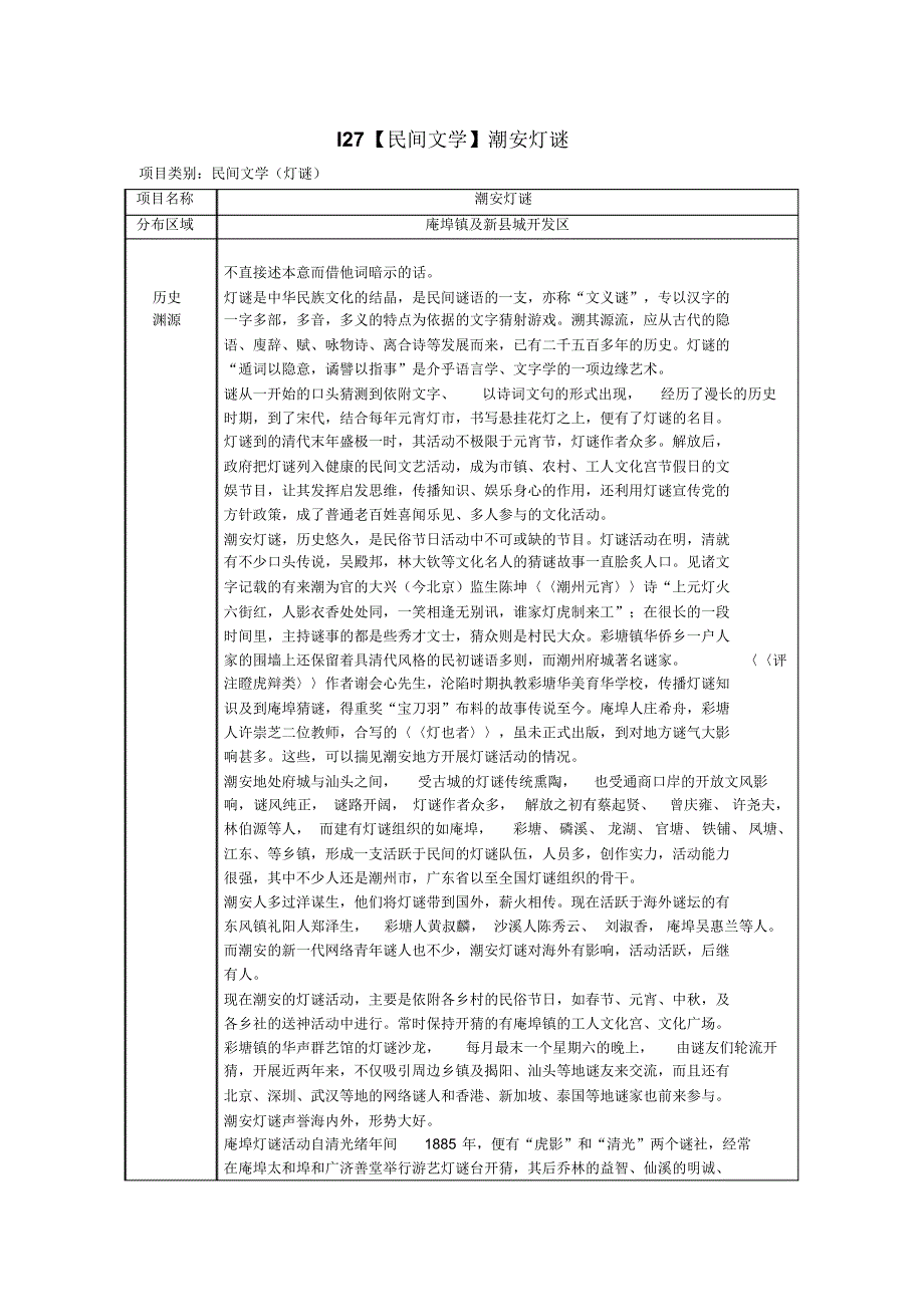 I27【民间文学】潮安灯谜_第1页