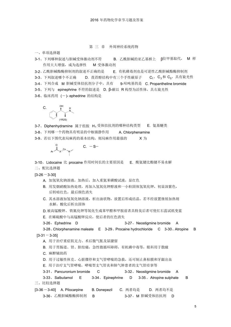 2016年药物化学章节习题及答案_第5页