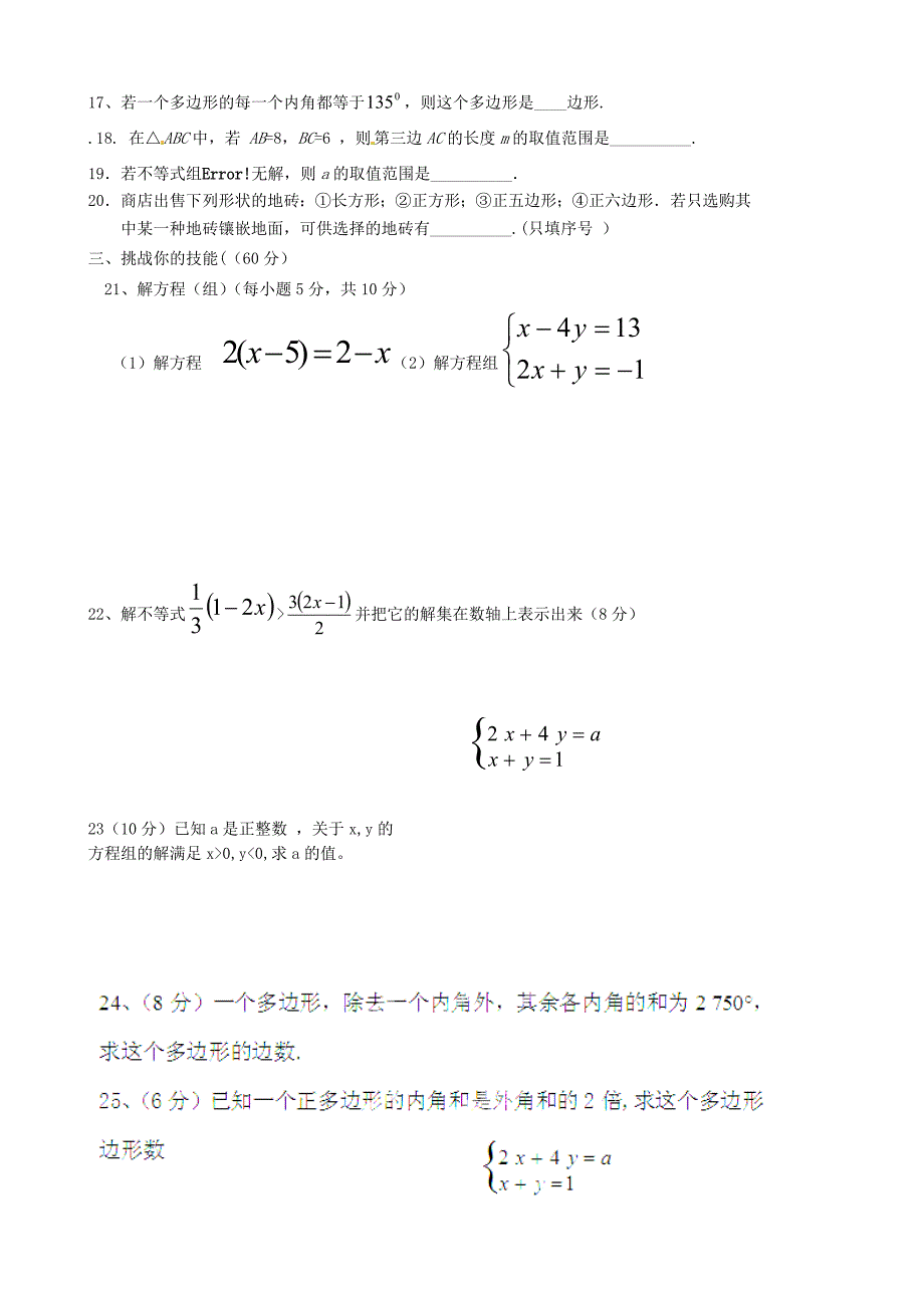 河南省淮阳县西城中学2013-2014学年七年级数学下学期期中试题（无答案）_第2页