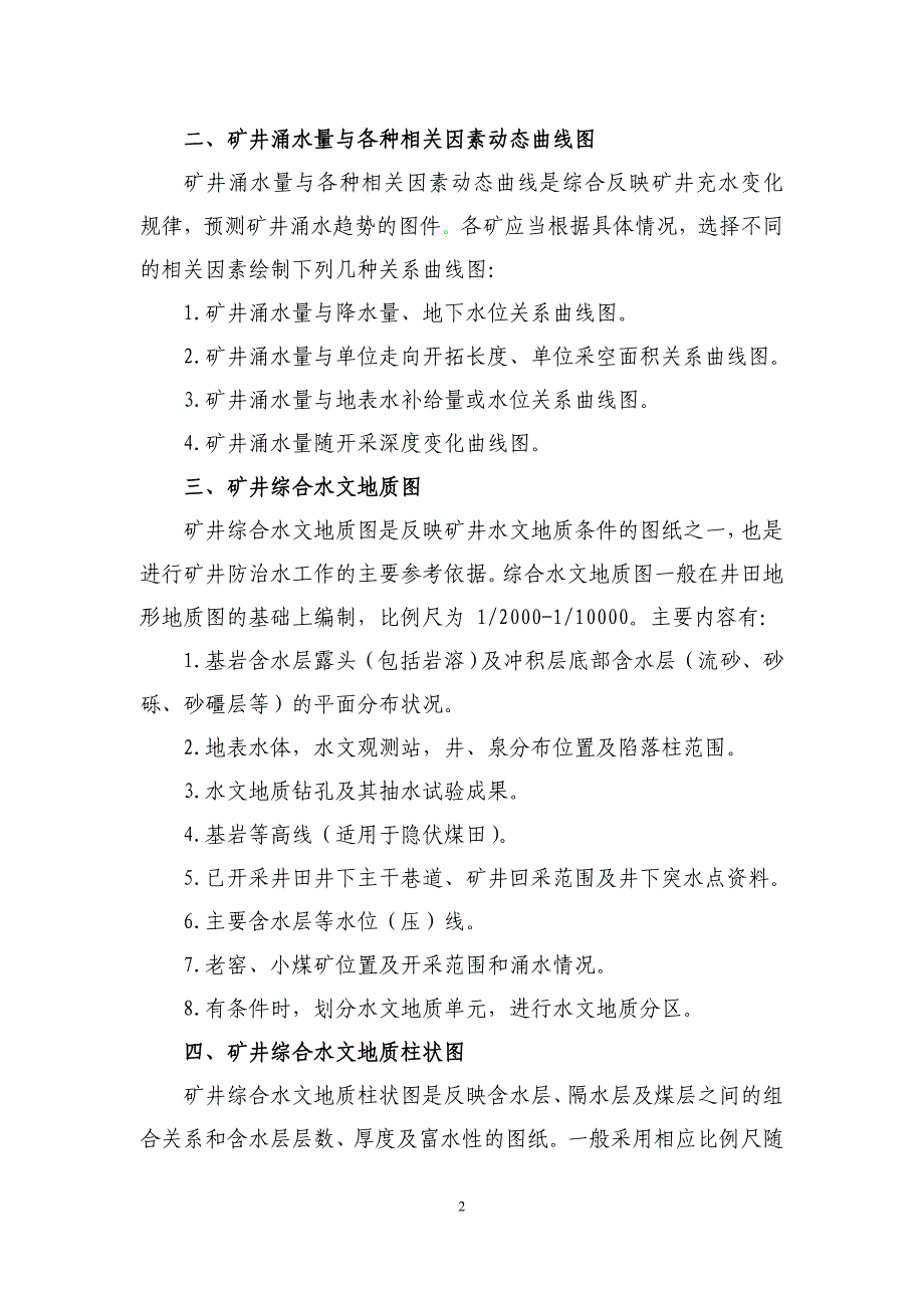 矿井应当按照规定编制下列防治水图件_第2页